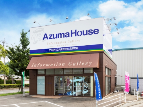 アズマハウス北部支店